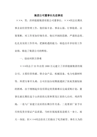 集团公司董事长先进事迹