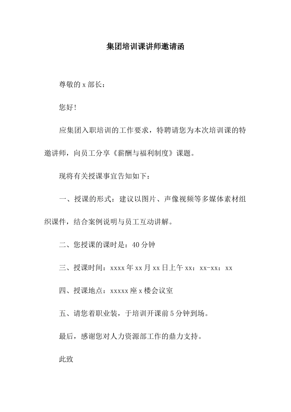 集团培训课讲师邀请函_第1页