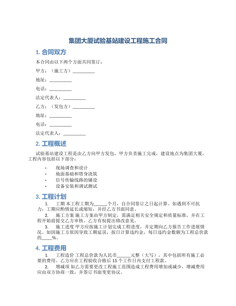集团大厦试验基站建设工程施工合同_第1页