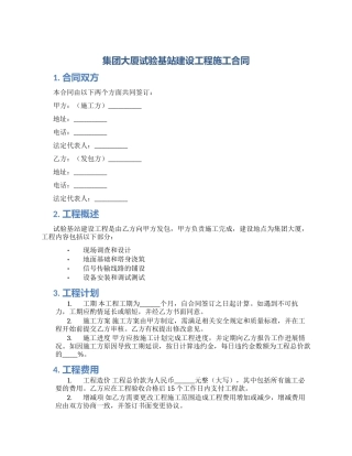 集团大厦试验基站建设工程施工合同