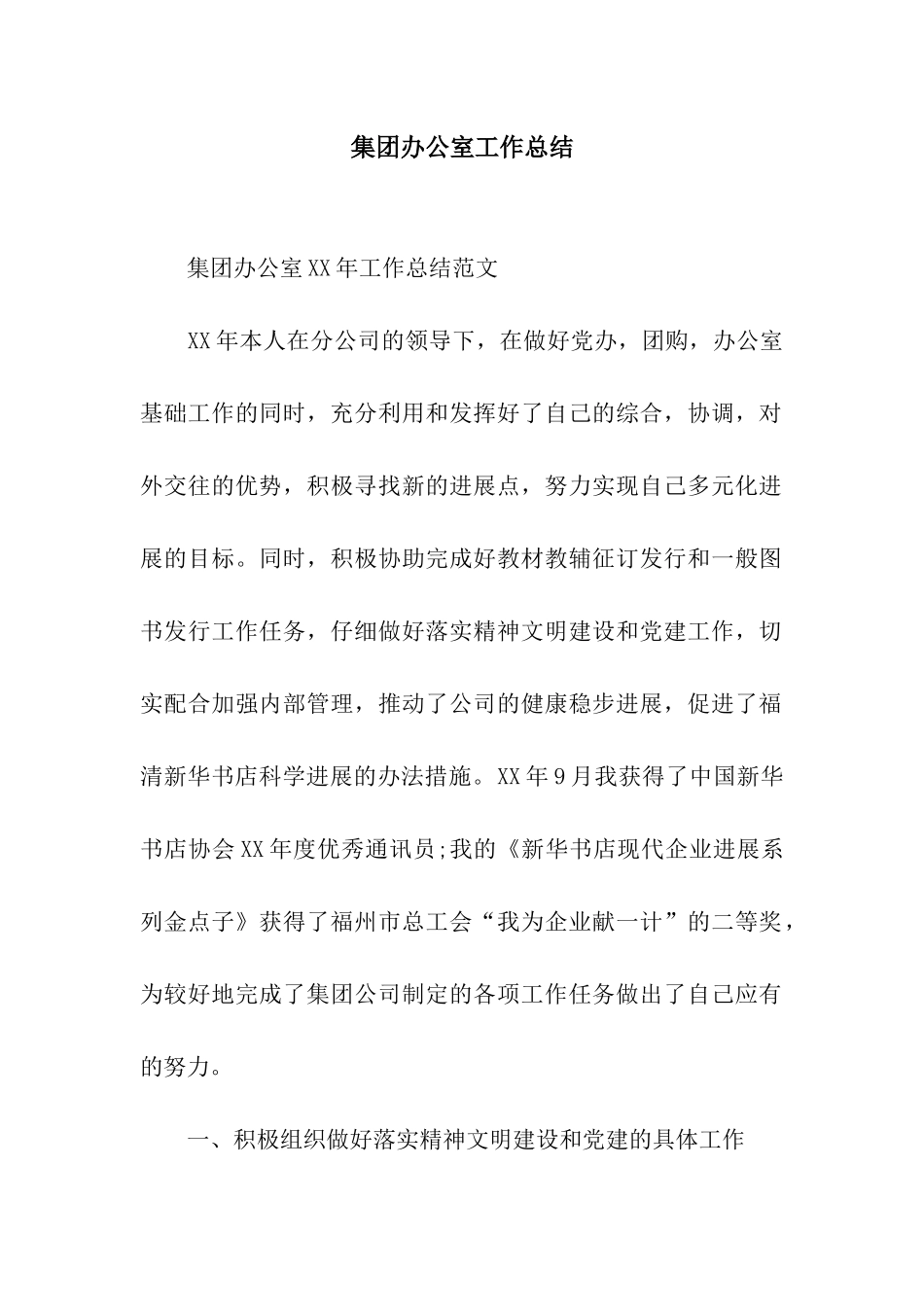 集团办公室工作总结_第1页