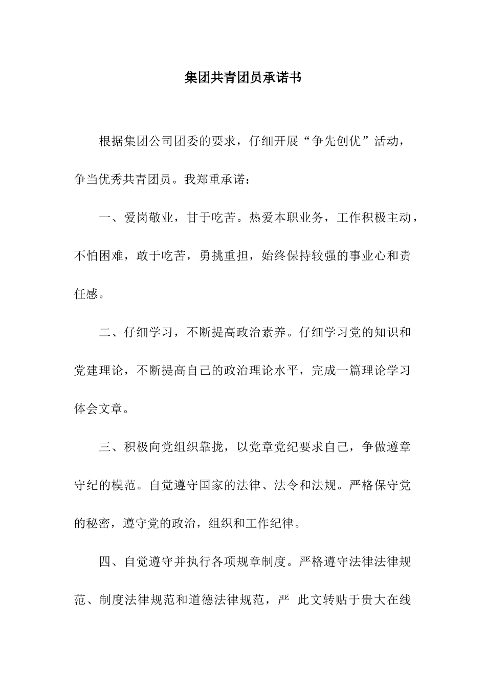 集团共青团员承诺书_第1页