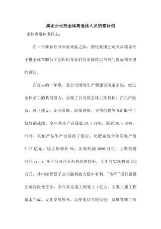 集团公司致全体离退休人员的慰问信