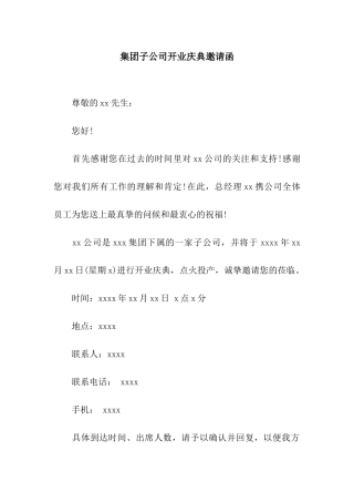 集团子公司开业庆典邀请函