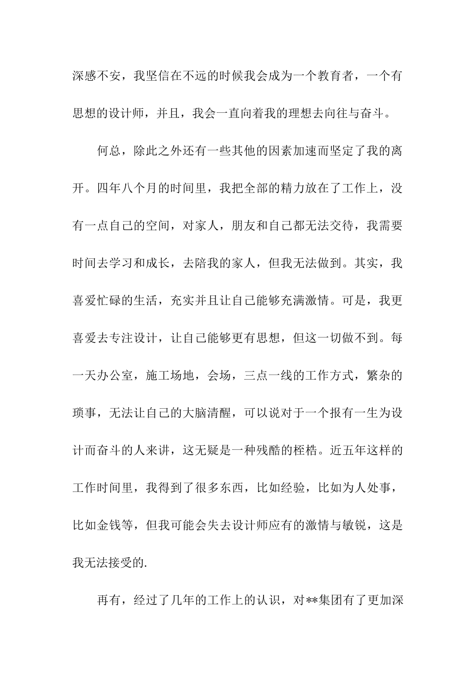 集团管理人员离职报告_第2页