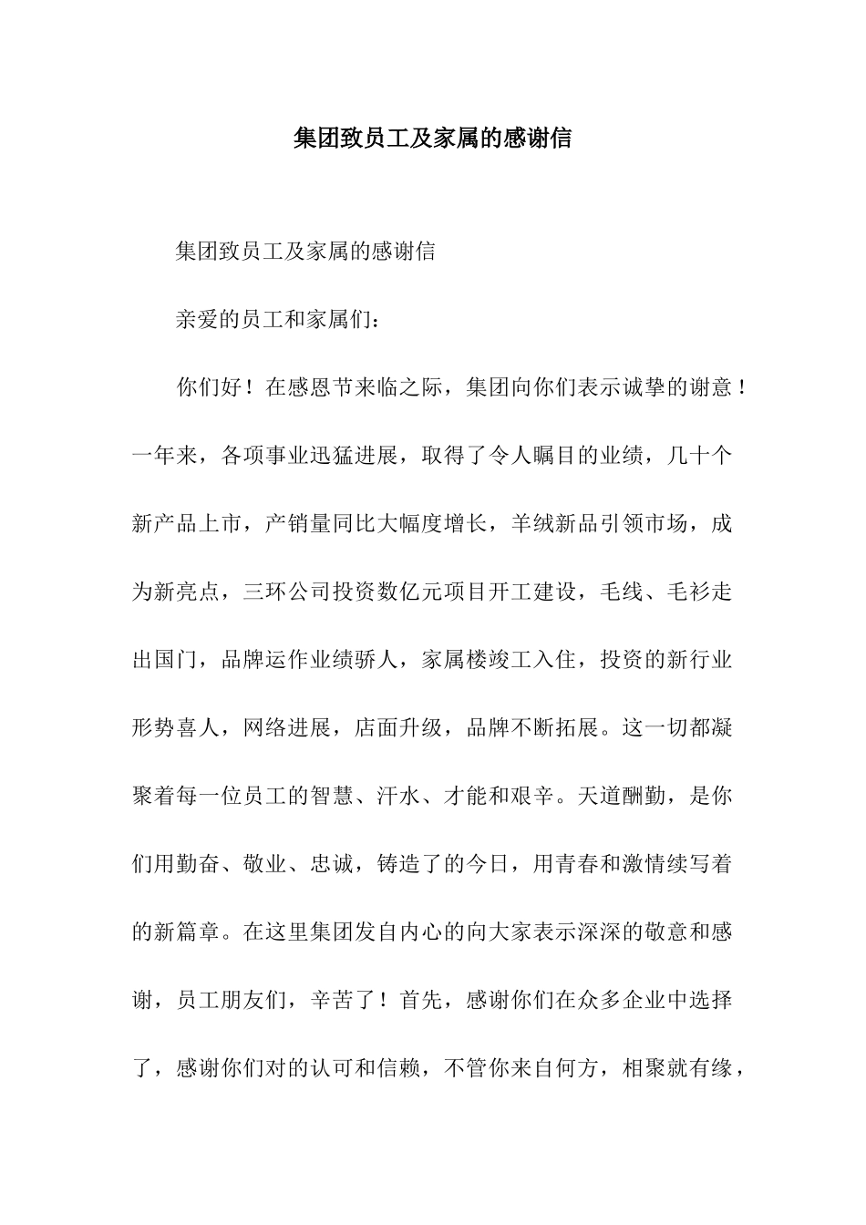集团致员工及家属的感谢信_第1页