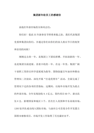 集团新年给员工的感谢信
