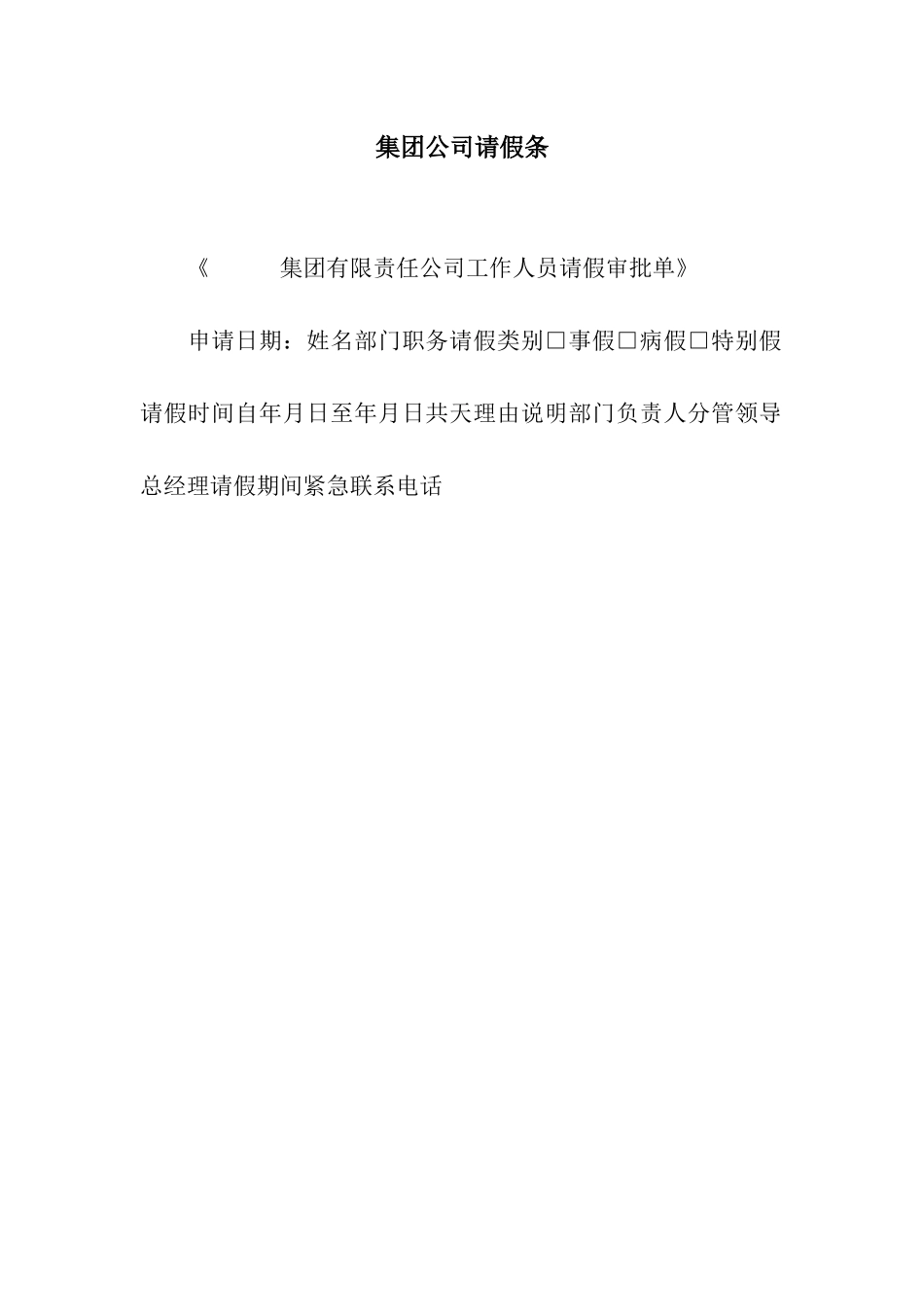 集团公司请假条_第1页