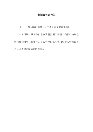 集团公司请假条