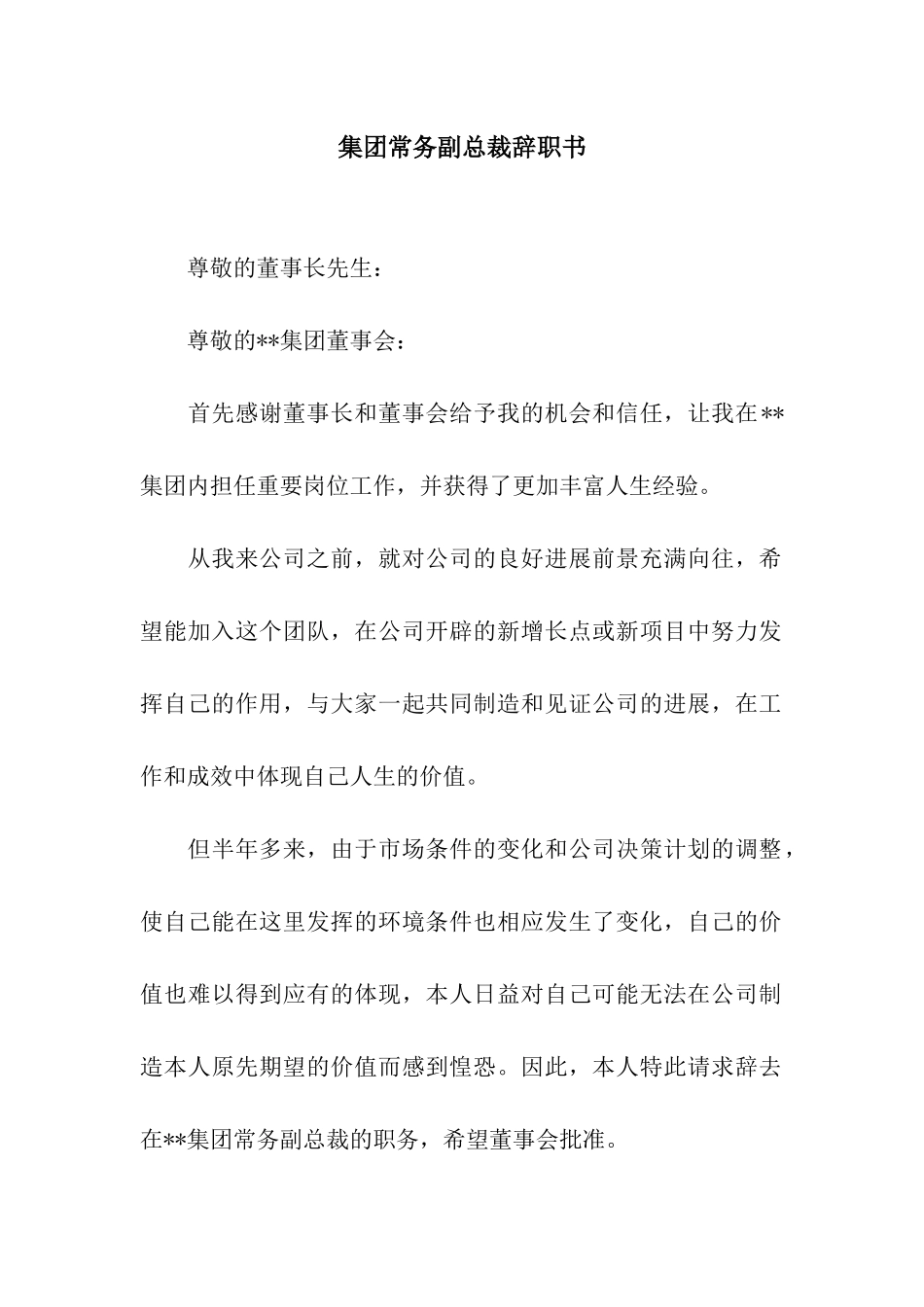 集团常务副总裁辞职书_第1页