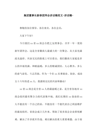 集团董事长新春团拜会讲话稿范文-讲话稿-