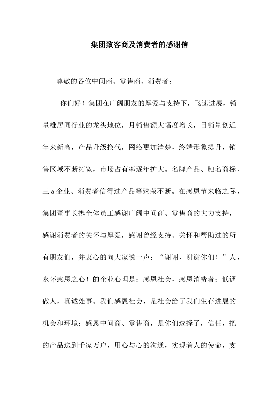 集团致客商及消费者的感谢信_第1页