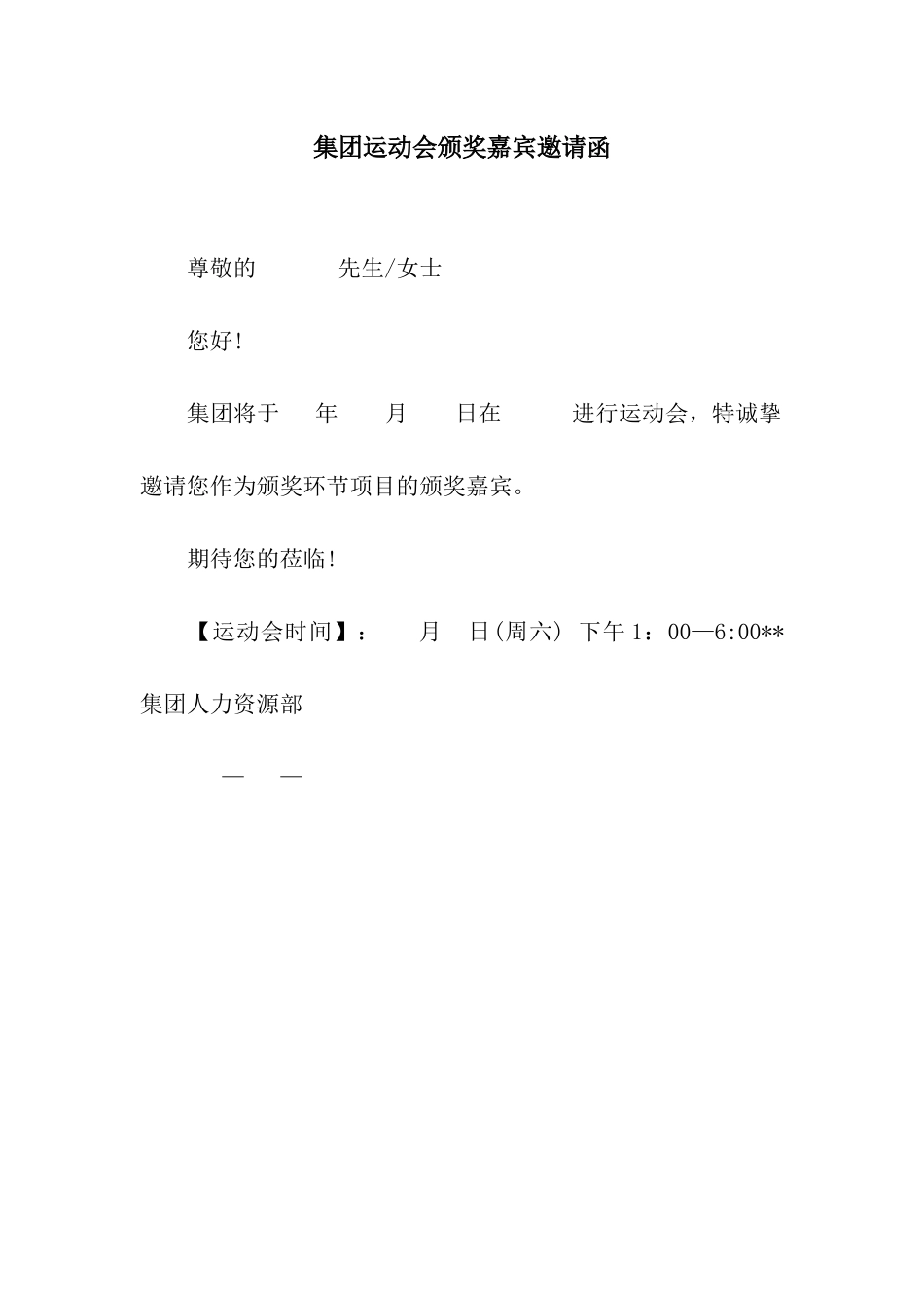 集团运动会颁奖嘉宾邀请函_第1页