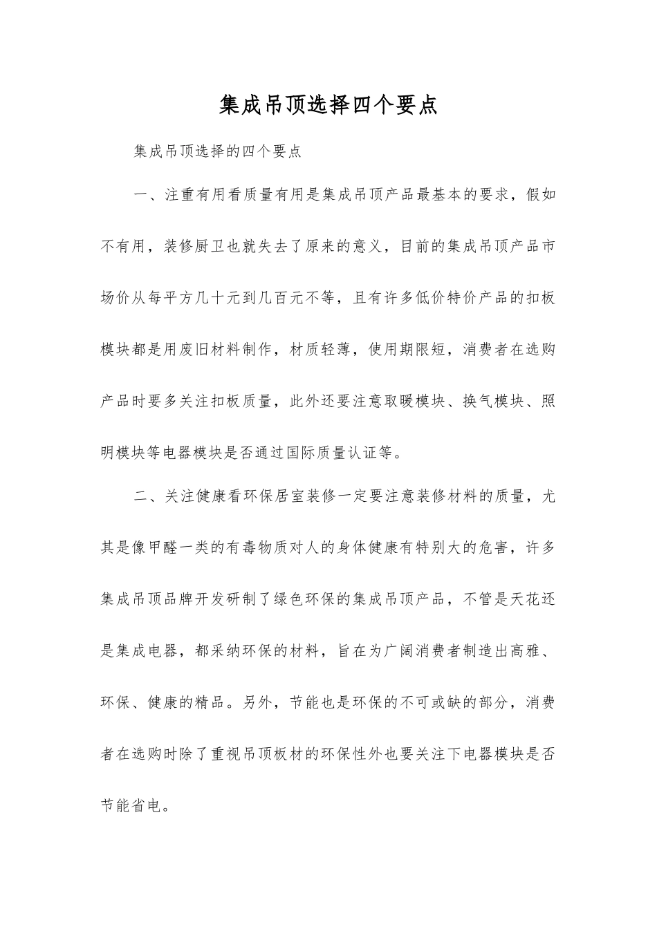 集成吊顶选择四个要点_第1页