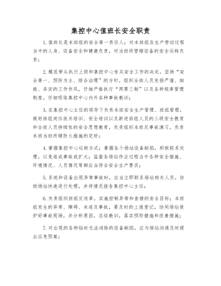 集控中心值班长安全职责