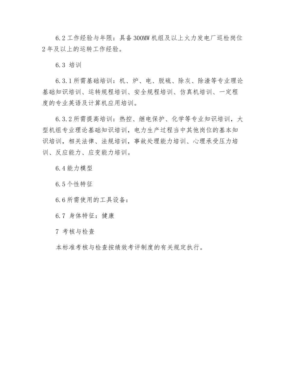集控副值岗位工作标准_第3页