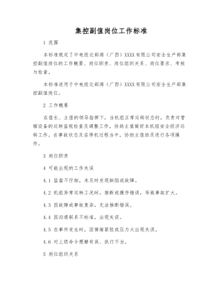 集控副值岗位工作标准