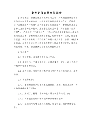 集控副值班员岗位职责