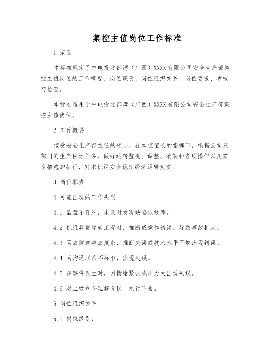 集控主值岗位工作标准_第1页