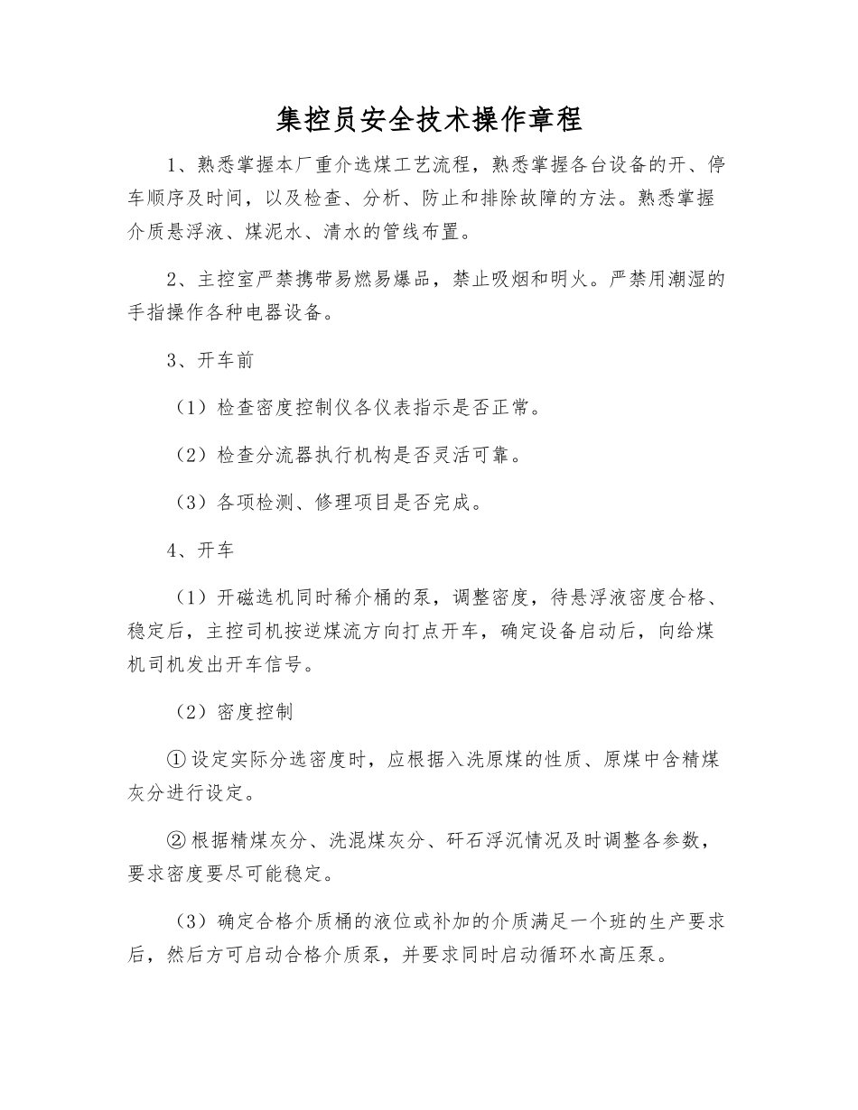集控员安全技术操作规程_第1页