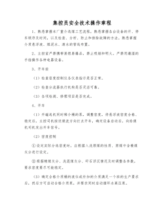 集控员安全技术操作规程