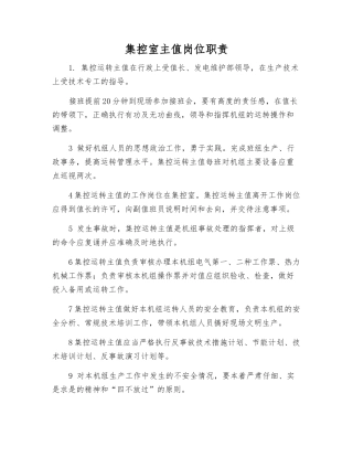 集控室主值岗位职责