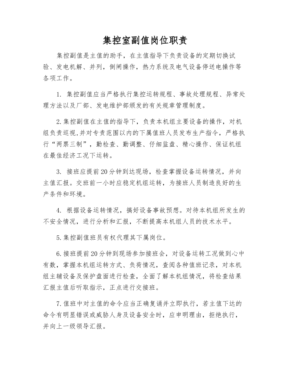 集控室副值岗位职责_第1页