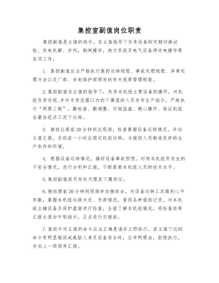 集控室副值岗位职责