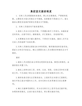 集控室交接班制度