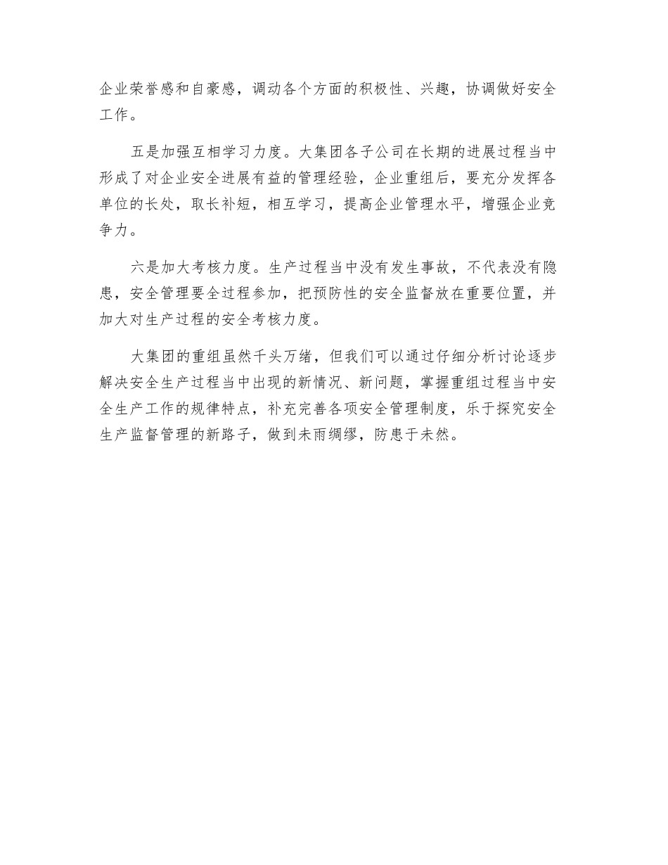 集团重组后的安全管理不可小觑_第2页