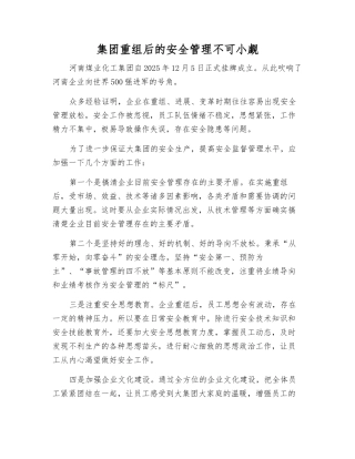 集团重组后的安全管理不可小觑