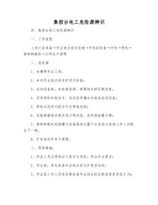 集控台电工危险源辨识