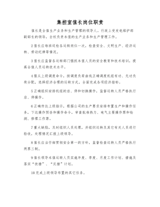 集控室值长岗位职责