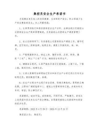 集控员安全生产承诺书