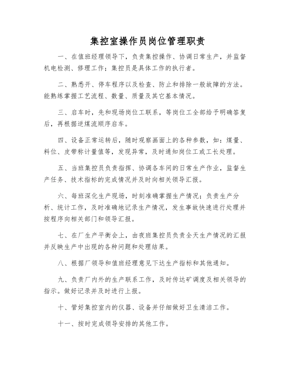 集控室操作员岗位管理职责_第1页