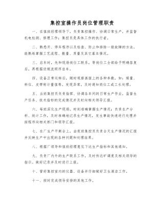 集控室操作员岗位管理职责