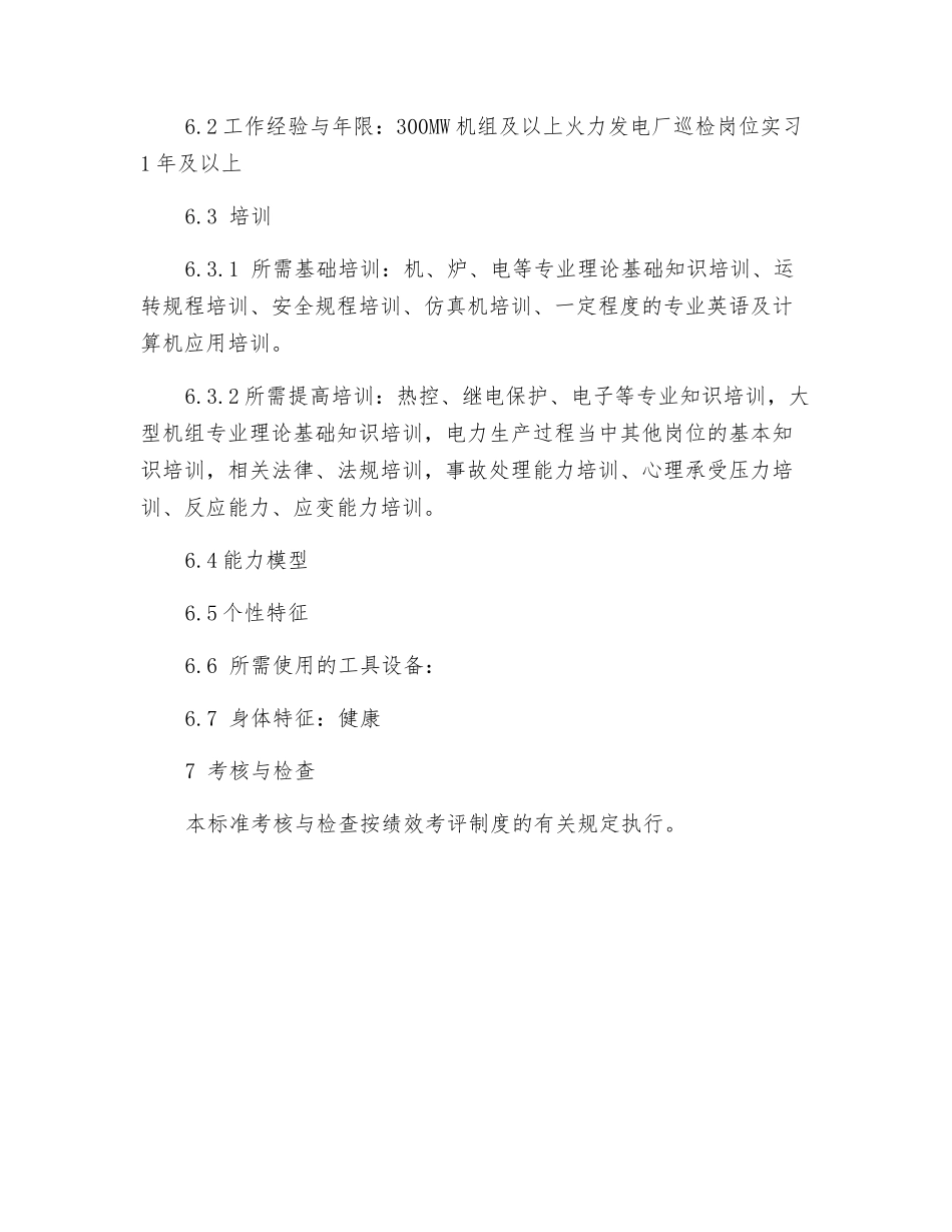 集控巡检岗位工作标准_第3页