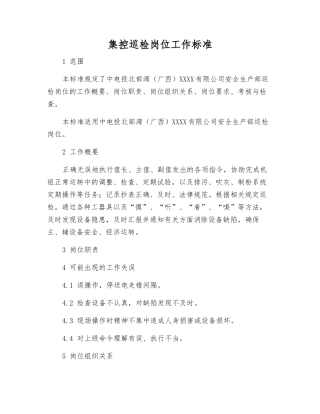集控巡检岗位工作标准