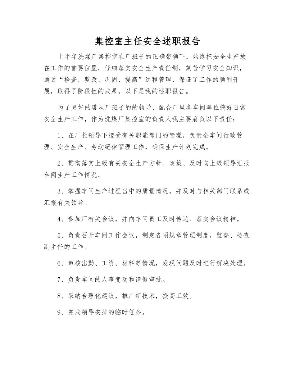 集控室主任安全述职报告_第1页