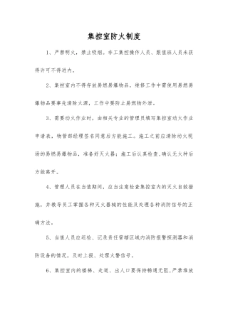 集控室防火制度