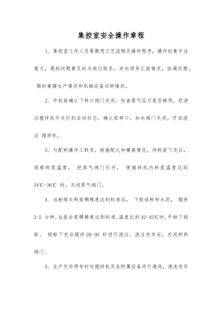 集控室安全操作规程