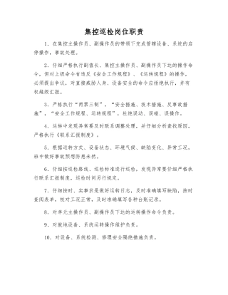 集控巡检岗位职责