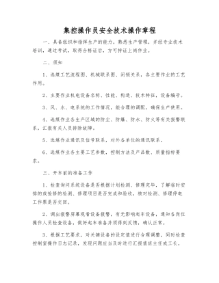 集控操作员安全技术操作规程