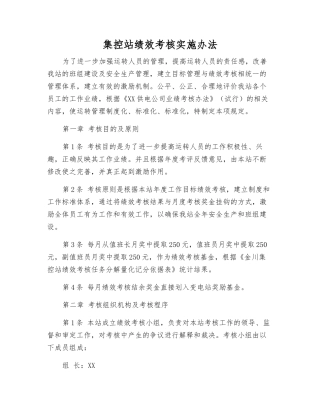 集控站绩效考核实施办法