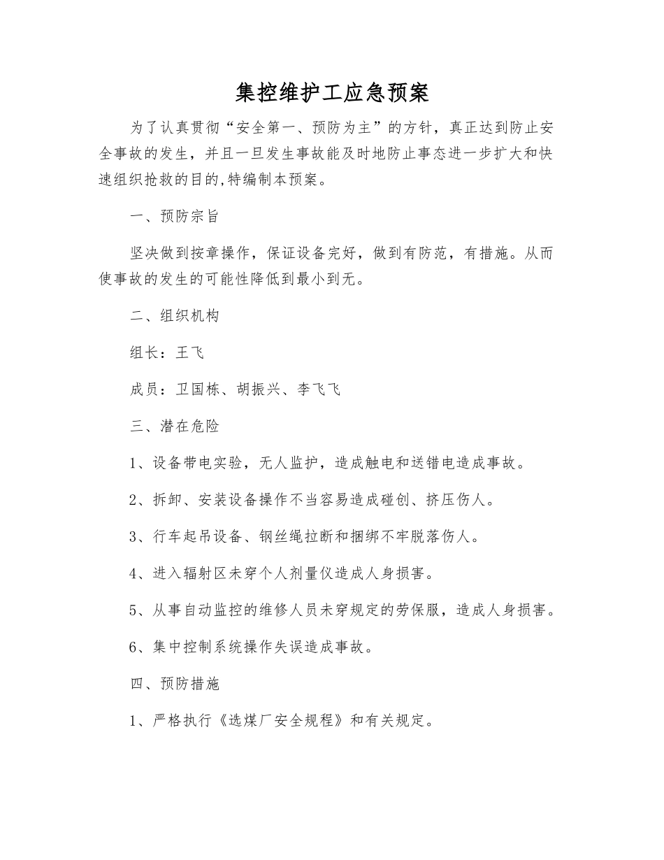 集控维护工应急预案_第1页