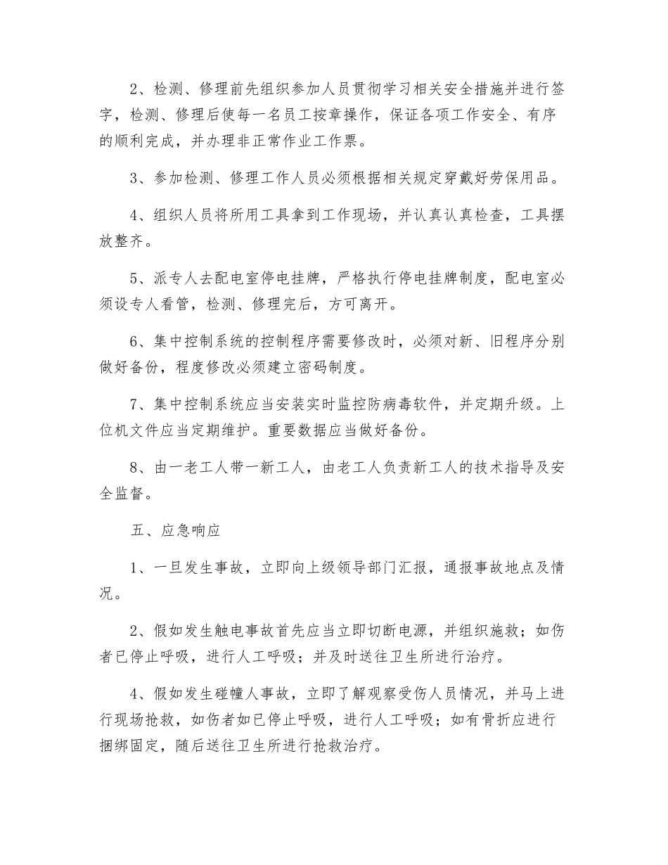 集控维护工应急预案_第2页