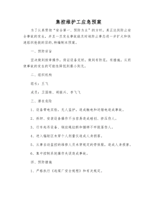 集控维护工应急预案