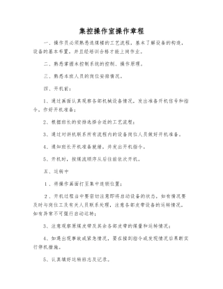 集控操作室操作规程