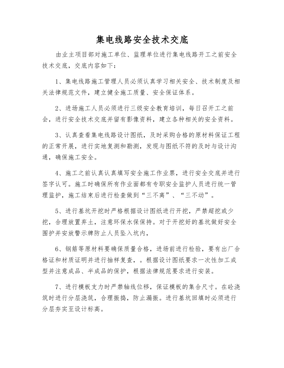集电线路安全技术交底_第1页