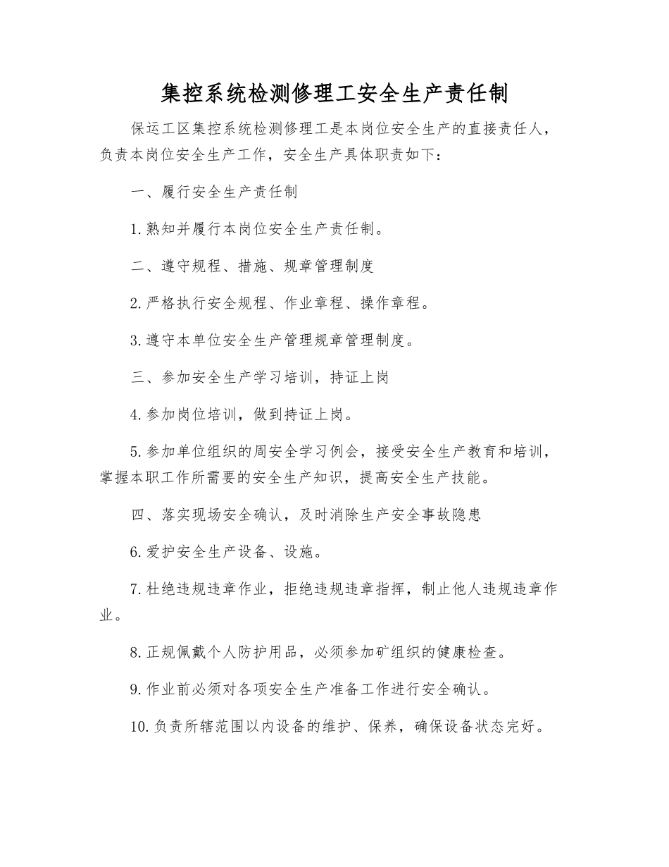 集控系统检修工安全生产责任制_第1页